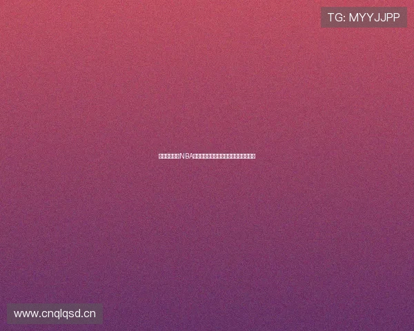 雨燕高清免费NBA直播平台全面开启精彩赛事实时观看体验